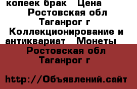 50 копеек брак › Цена ­ 1 000 - Ростовская обл., Таганрог г. Коллекционирование и антиквариат » Монеты   . Ростовская обл.,Таганрог г.